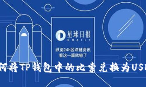 如何将TP钱包中的比索兑换为USDT？